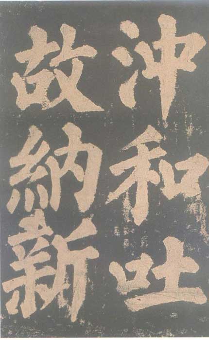 颜真卿《东方朔画赞碑》颜碑中的珍品 高清珍藏版 历代书法 第57张-墨韵书香 颜真卿《东方朔画赞碑》颜碑中的珍品 高清珍藏版 历代书法 第57张
