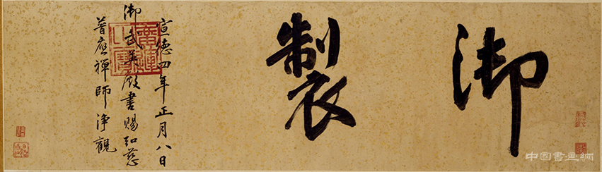 明 朱瞻基《行书新春等诗翰》 历代书法 第2张