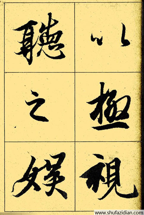 兰亭序放大本全文 历代书法 第20张