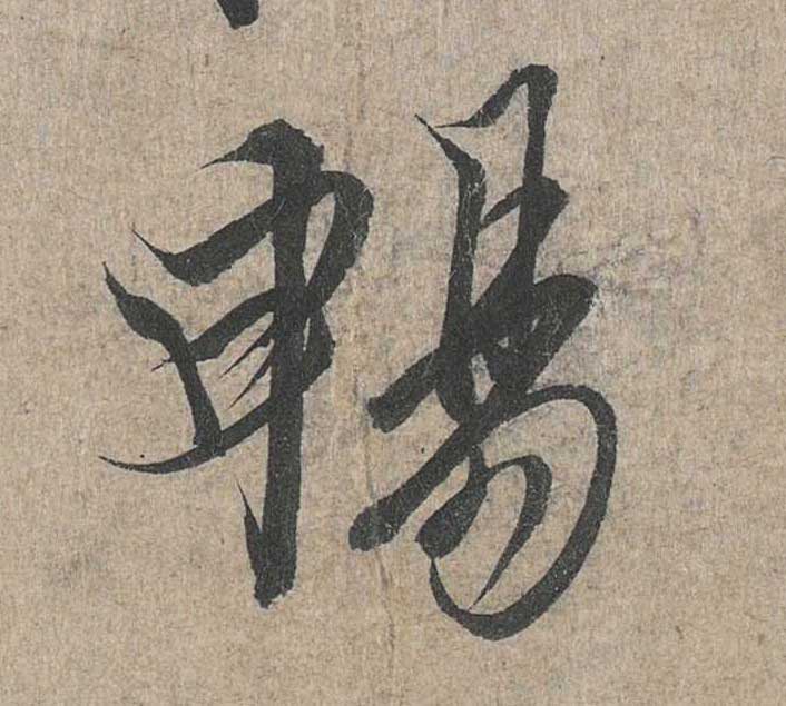 神龙本《兰亭序》全文逐字放大——经典再现！323个字！怎么看你都不厌！ 历代书法 第95张