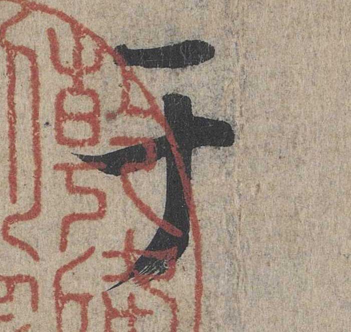 神龙本《兰亭序》全文逐字放大——经典再现！323个字！怎么看你都不厌！ 历代书法 第13张