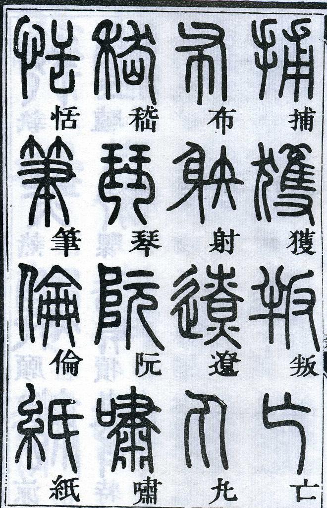 邓石如篆书千字文 楷书对照 高清晰 历代书法 第58张-墨韵书香 邓石如篆书千字文 楷书对照 高清晰 历代书法 第58张