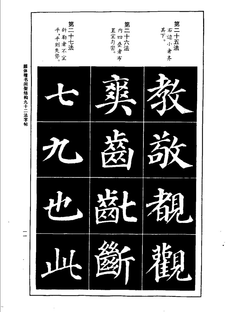 颜体楷书间架结构九十二法字帖 历代书法 第10张
