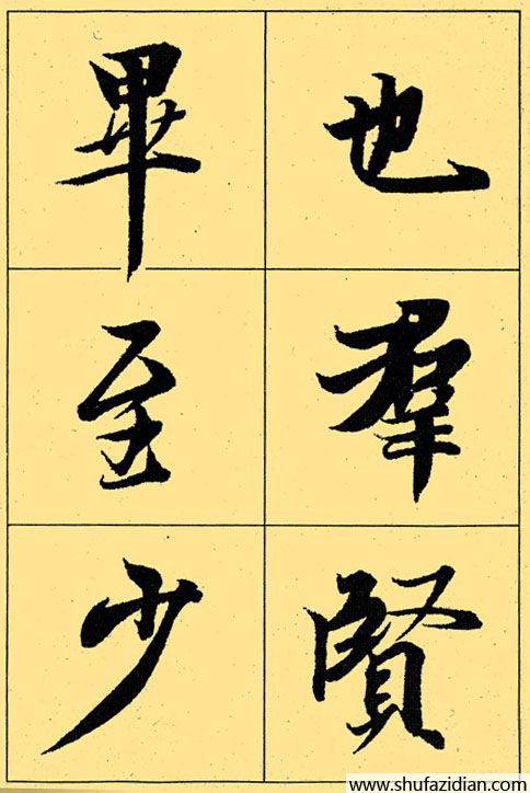 兰亭序放大本全文 历代书法 第5张