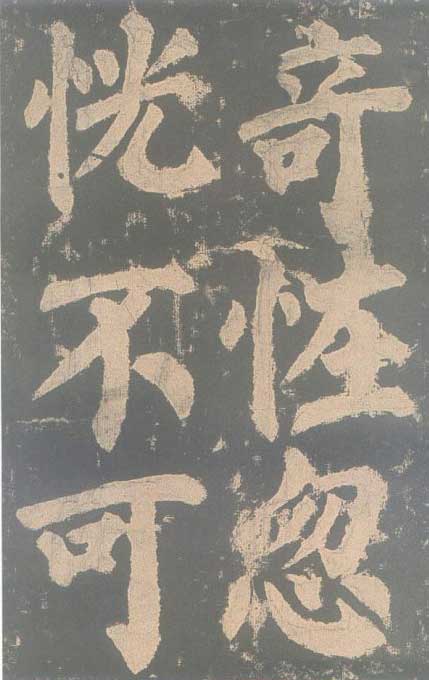 颜真卿《东方朔画赞碑》颜碑中的珍品 高清珍藏版 历代书法 第61张-墨韵书香 颜真卿《东方朔画赞碑》颜碑中的珍品 高清珍藏版 历代书法 第61张