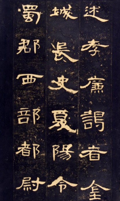 《曹全碑》高清晰版本--汉隶中的奇葩 历代书法 第8张-墨韵书香 《曹全碑》高清晰版本--汉隶中的奇葩 历代书法 第8张