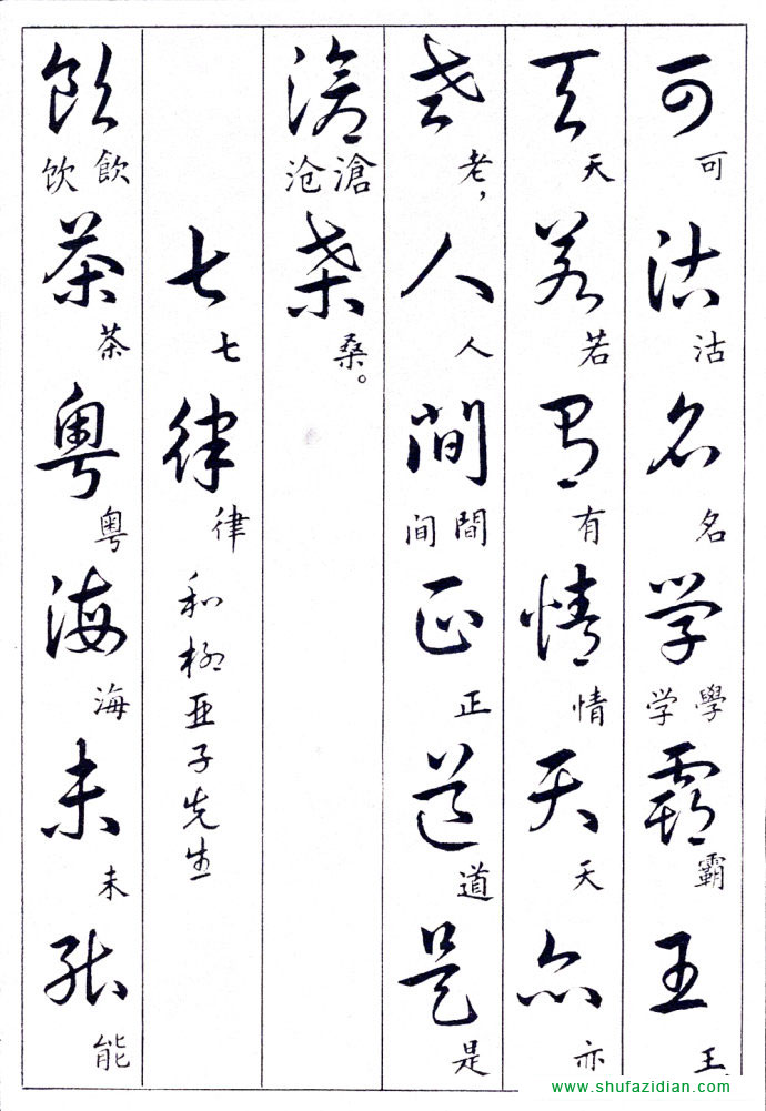 毛泽东诗词行草三十九首附楷书 书画知识 第2张