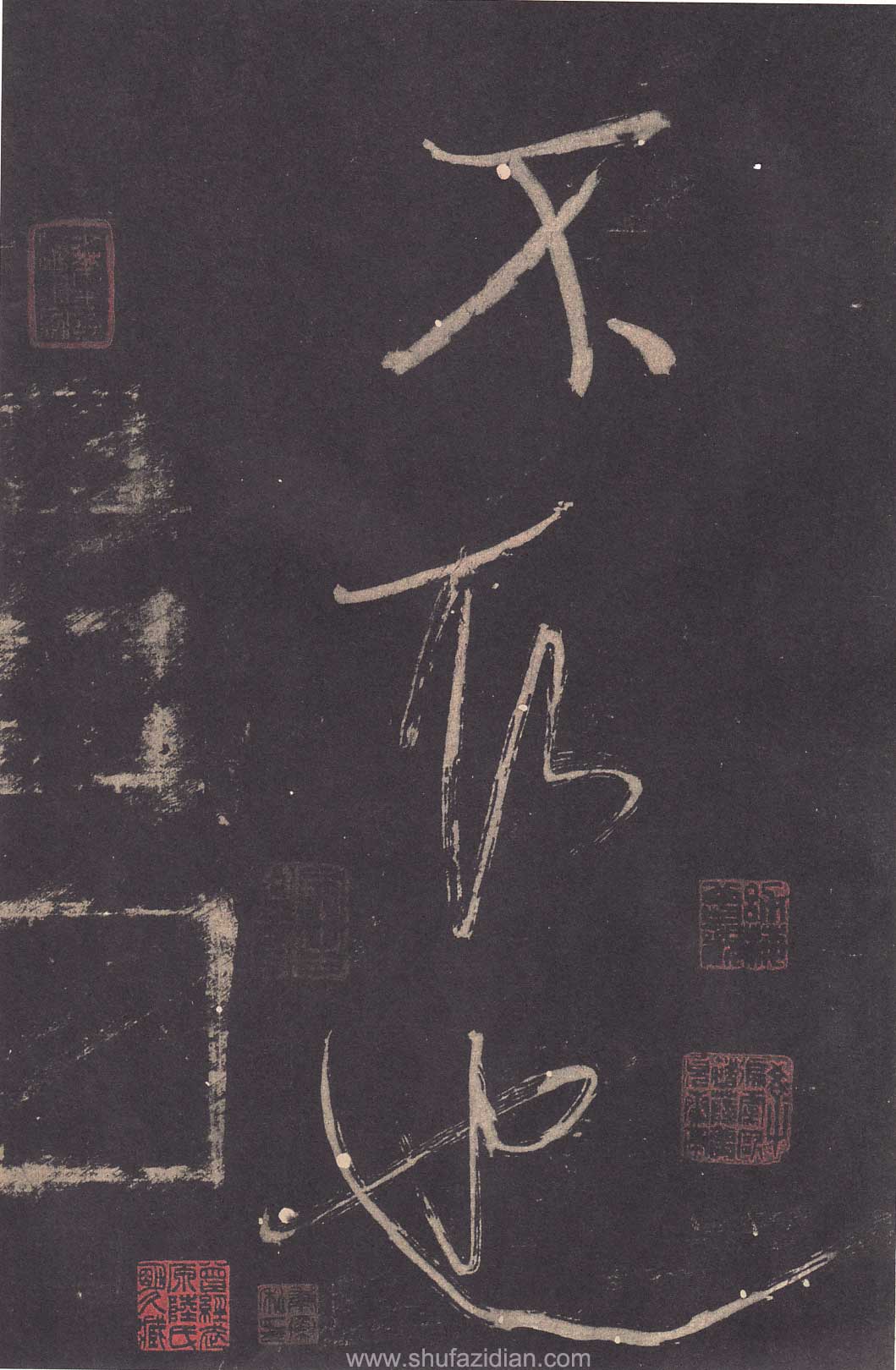 米芾《学书贴》高清拓本 历代书法 第43张
