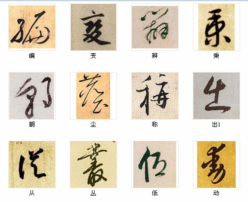中国书法最俊的216字，汇聚千年精华！ 书画知识 第4张