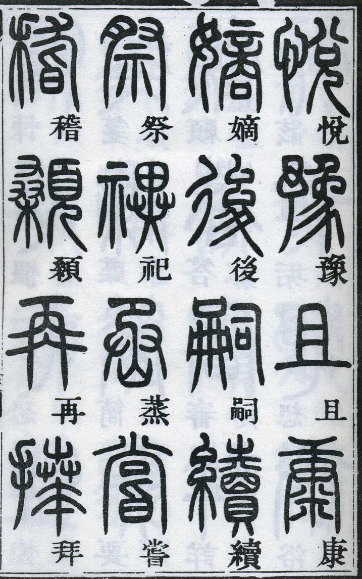 邓石如篆书千字文 楷书对照 高清晰 历代书法 第51张-墨韵书香 邓石如篆书千字文 楷书对照 高清晰 历代书法 第51张