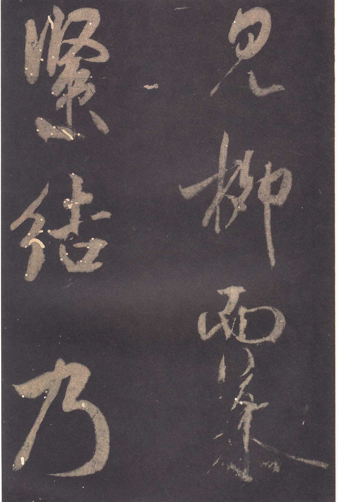 米芾《学书贴》高清拓本 历代书法 第26张