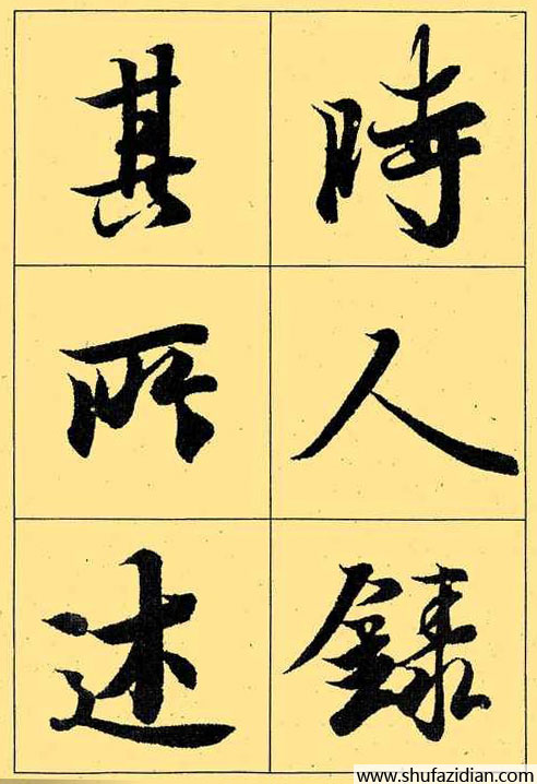 兰亭序放大本全文 历代书法 第40张