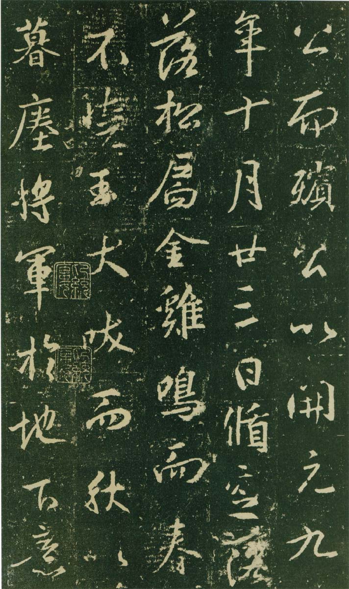 集王羲之兴福寺半截碑 历代书法 第14张