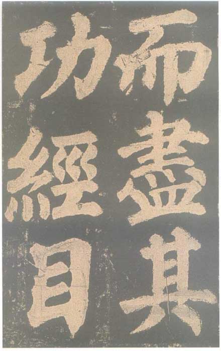 颜真卿《东方朔画赞碑》颜碑中的珍品 高清珍藏版 历代书法 第42张-墨韵书香 颜真卿《东方朔画赞碑》颜碑中的珍品 高清珍藏版 历代书法 第42张