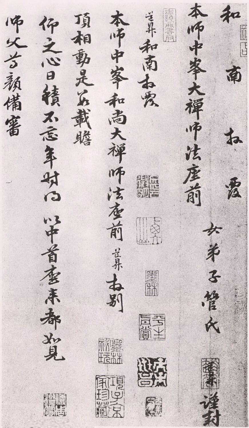 管道升行书《致中峰和尚尺牍》 历代书法 第4张-墨韵书香 管道升行书《致中峰和尚尺牍》 历代书法 第4张
