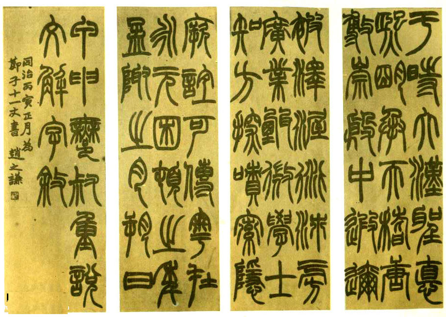 赵之谦——书法篇 书画知识 第6张