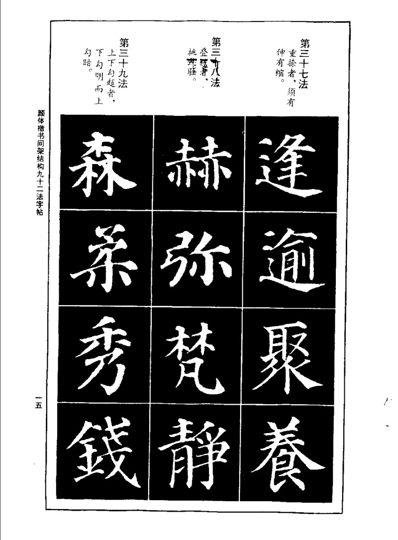 颜体楷书间架结构九十二法字帖 历代书法 第14张