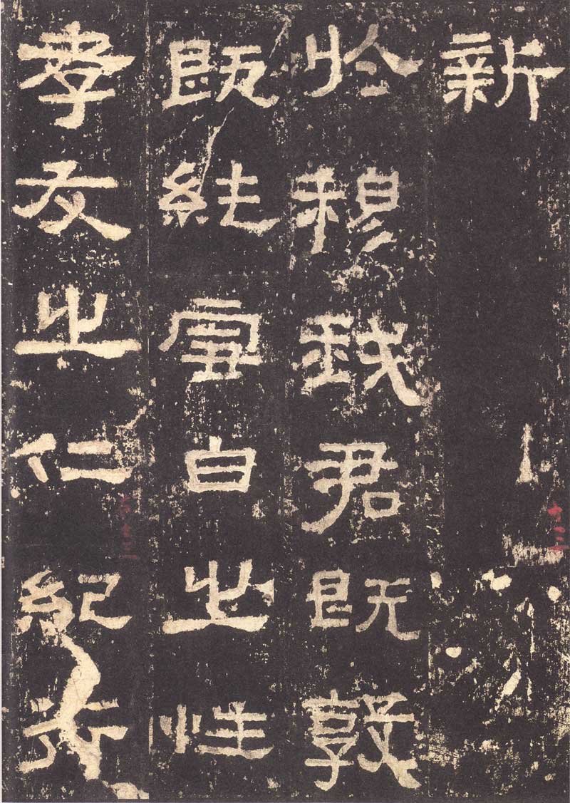 《张迁碑》隶书之妙品 高清大图 历代书法 第19张