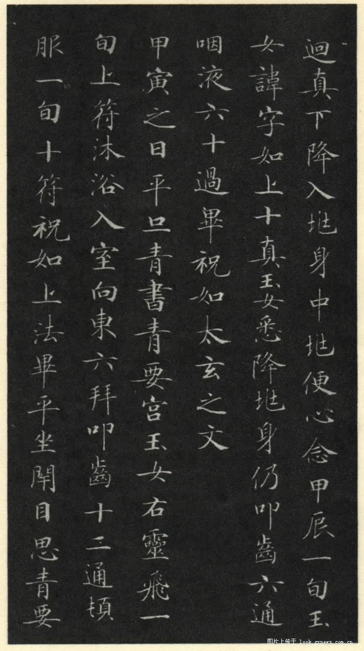 灵飞经 历代书法 第19张