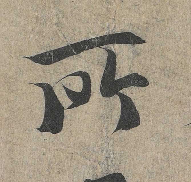 神龙本《兰亭序》全文逐字放大——经典再现！323个字！怎么看你都不厌！ 历代书法 第169张