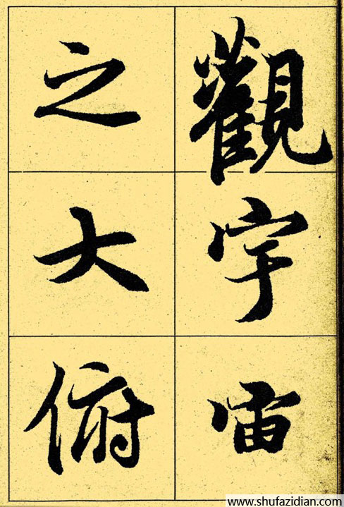 兰亭序放大本全文 历代书法 第17张