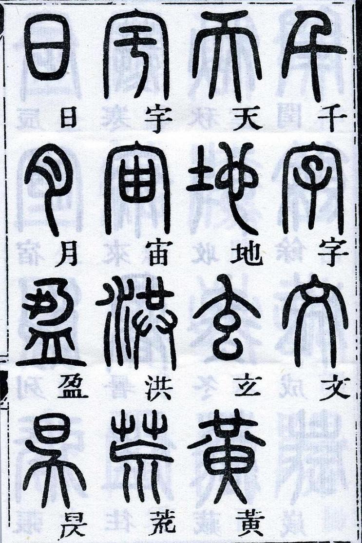 邓石如篆书千字文楷书对照高清晰- 墨韵书香