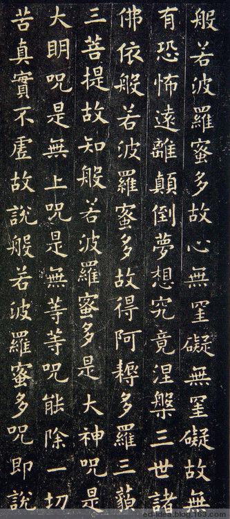 唐·欧阳询书《心经》 历代书法 第5张