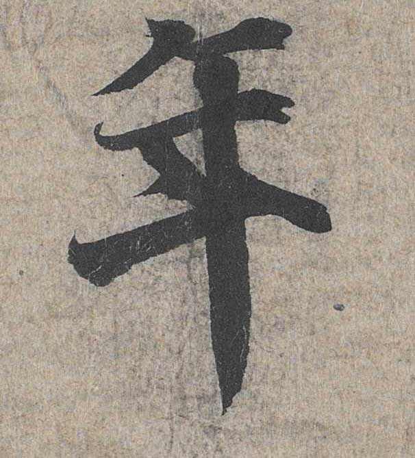 神龙本《兰亭序》全文逐字放大——经典再现！323个字！怎么看你都不厌！ 历代书法 第4张