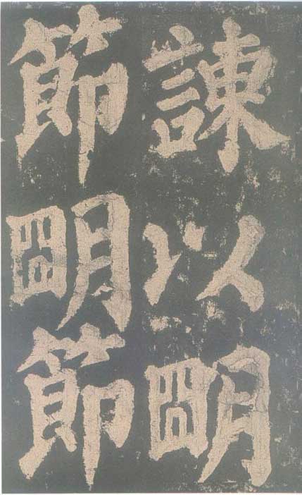 颜真卿《东方朔画赞碑》颜碑中的珍品 高清珍藏版 历代书法 第21张-墨韵书香 颜真卿《东方朔画赞碑》颜碑中的珍品 高清珍藏版 历代书法 第21张