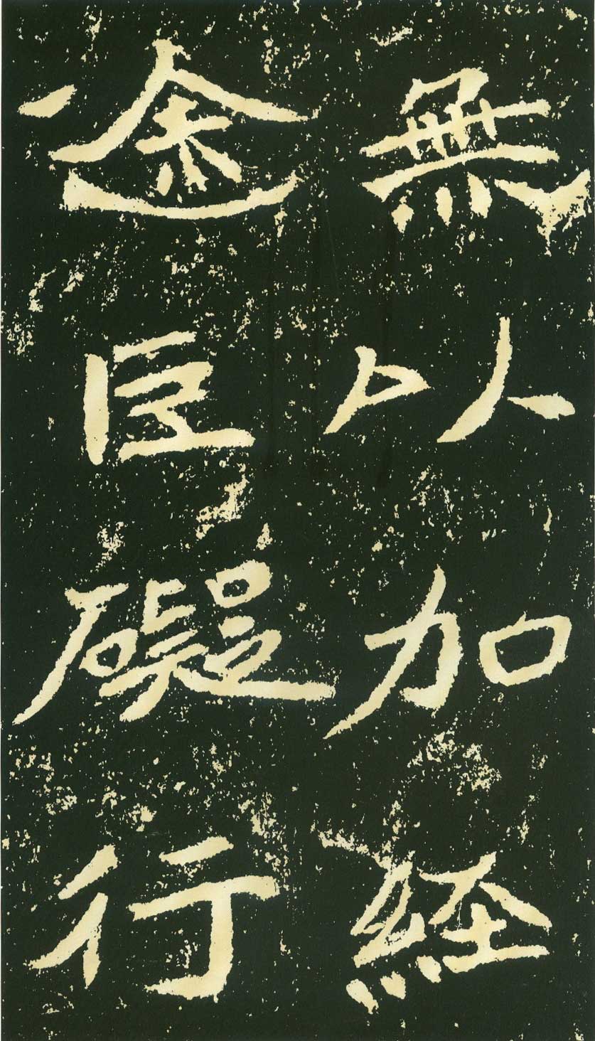 北魏《石门铭》高清“此”字不损精拓本 历代书法 第13张