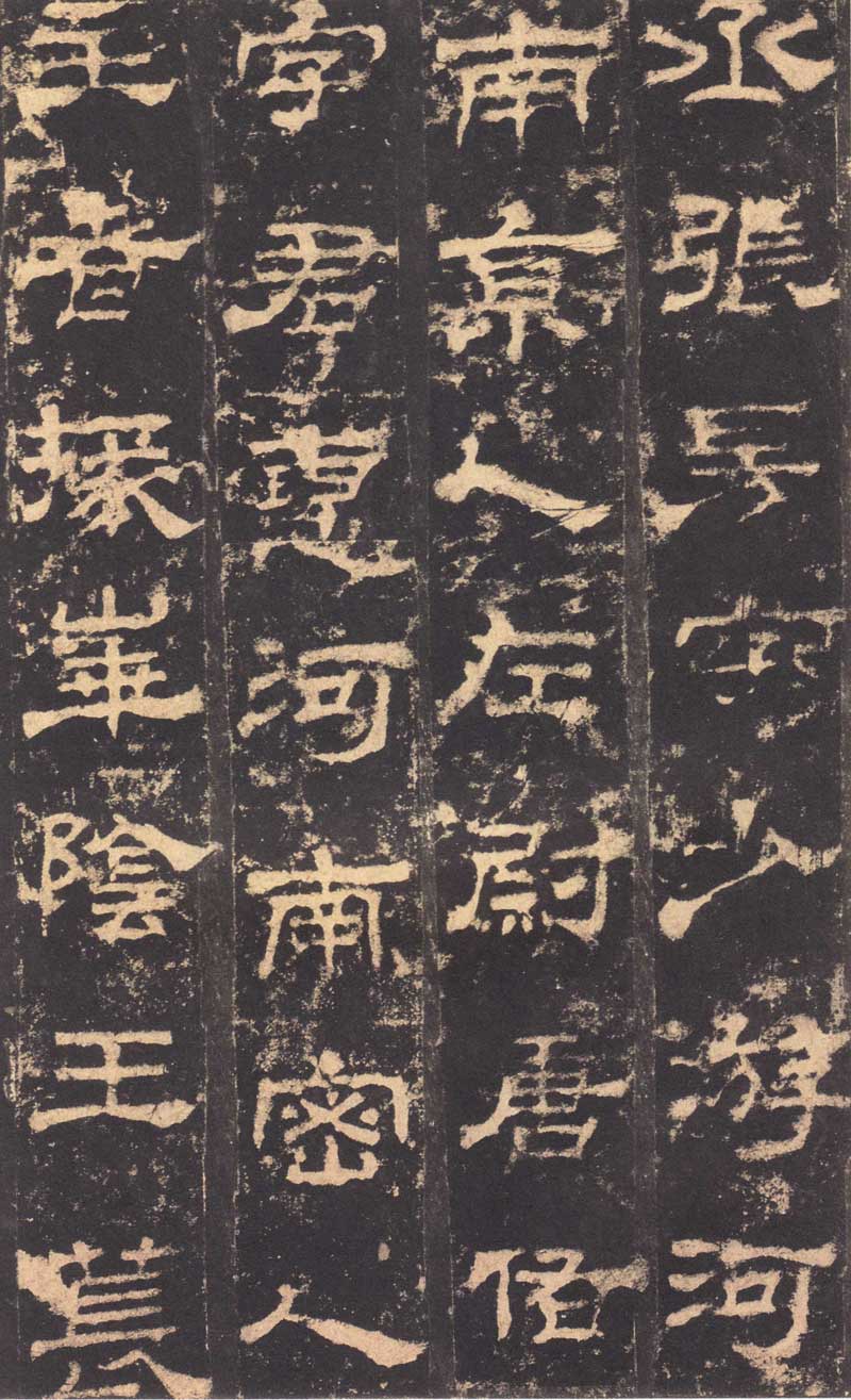 东汉隶书《华山庙碑》 历代书法 第25张-墨韵书香 东汉隶书《华山庙碑》 历代书法 第25张