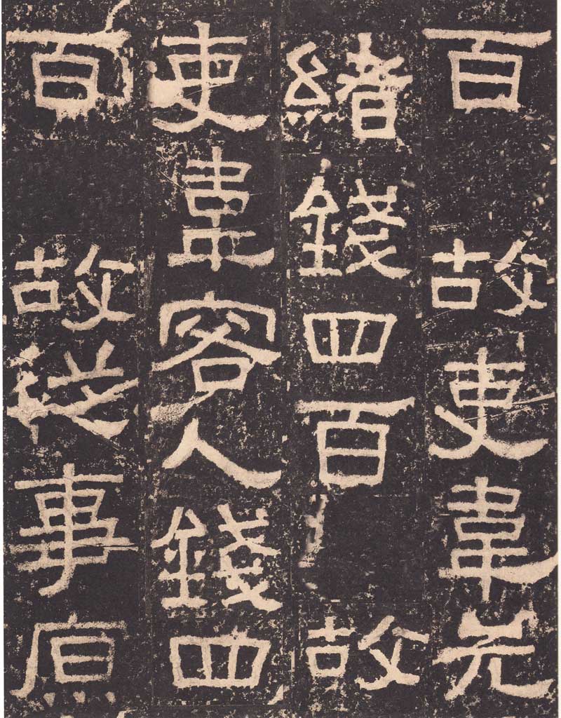 《张迁碑》隶书之妙品 高清大图 历代书法 第34张