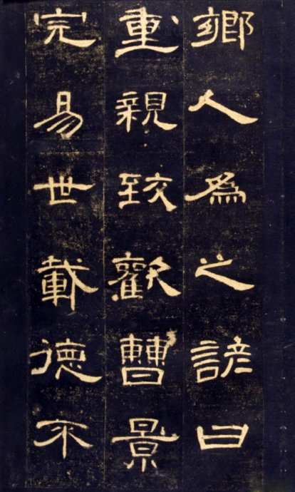 《曹全碑》高清晰版本--汉隶中的奇葩 历代书法 第14张-墨韵书香 《曹全碑》高清晰版本--汉隶中的奇葩 历代书法 第14张