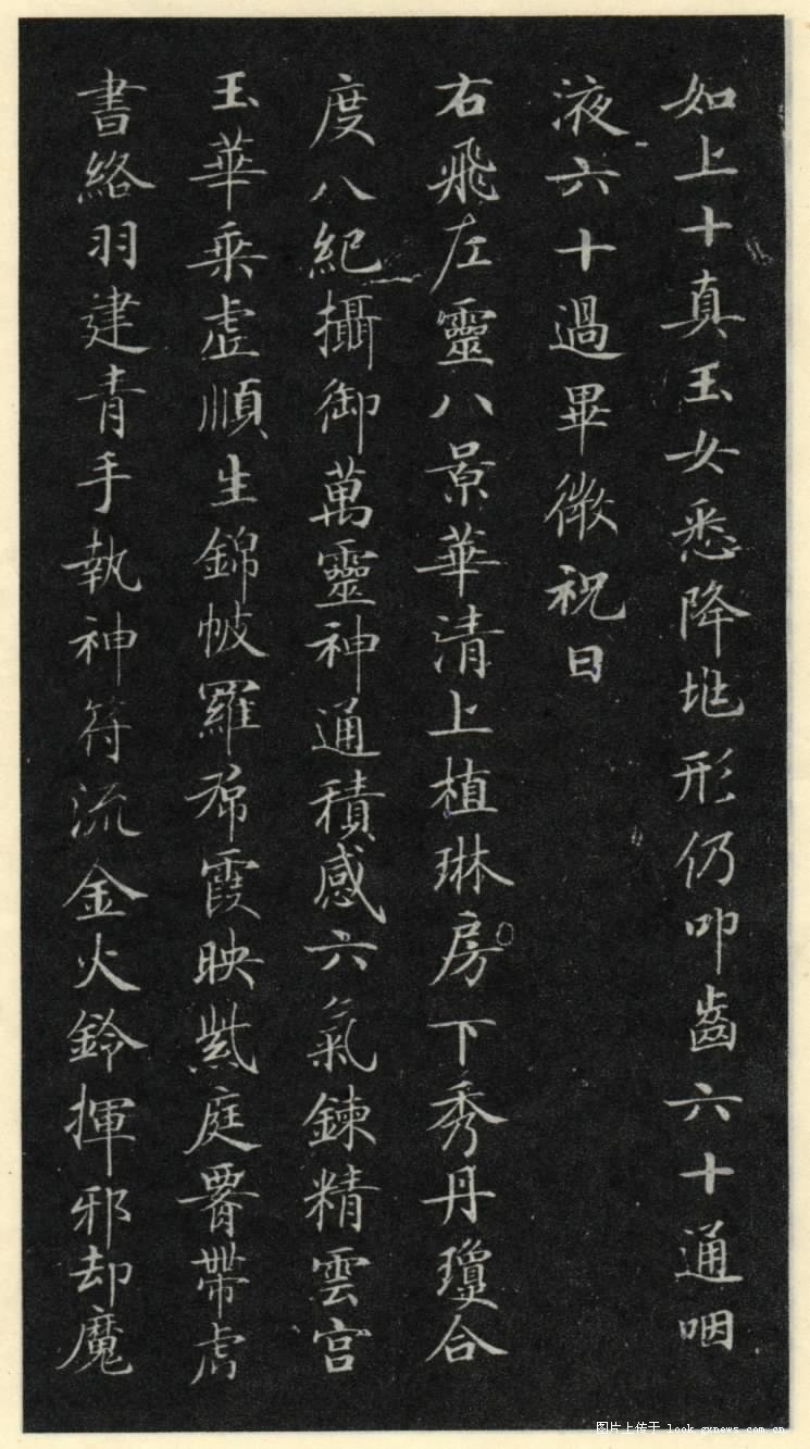 灵飞经 历代书法 第11张