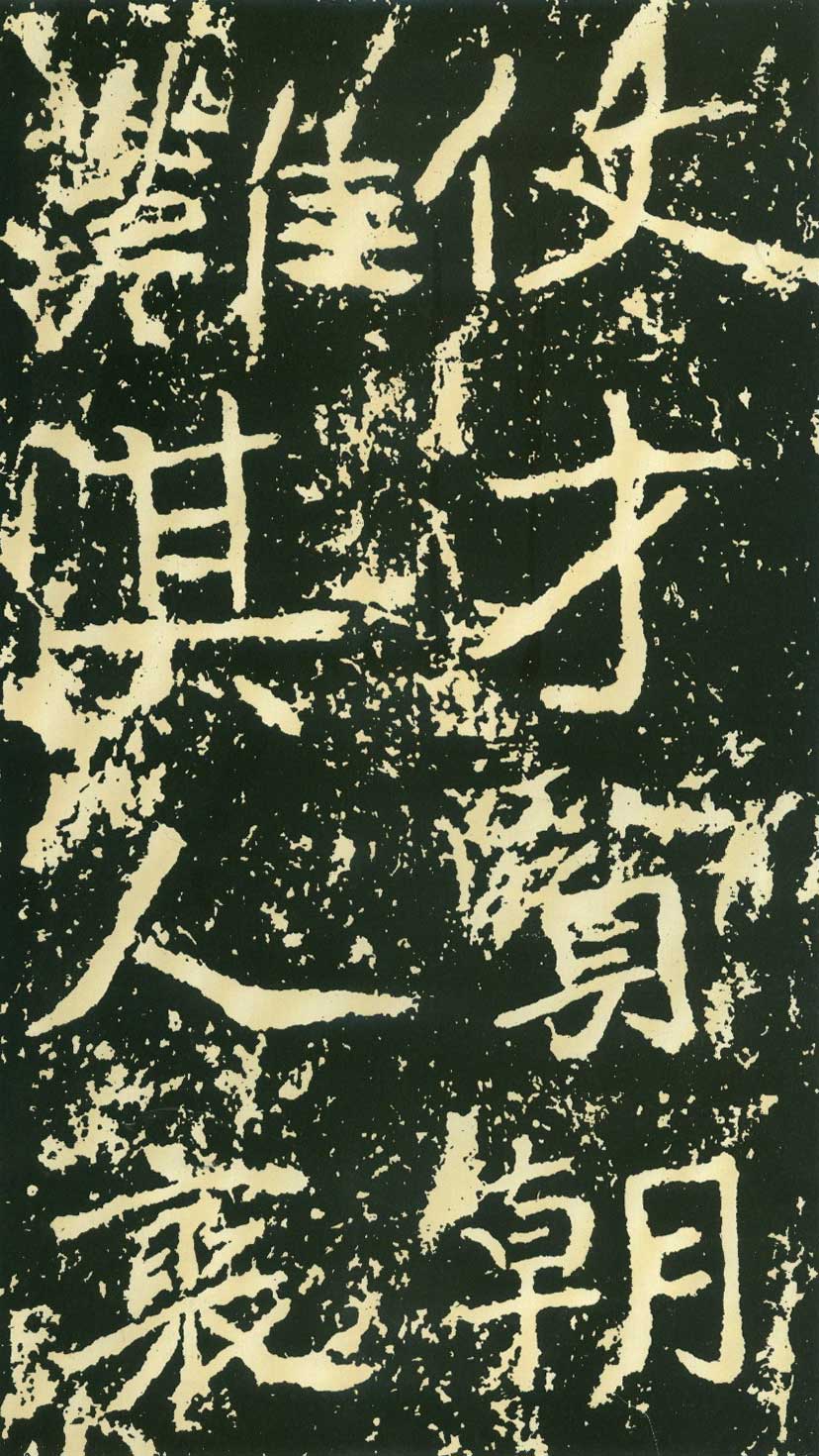 北魏《石门铭》高清“此”字不损精拓本 历代书法 第16张