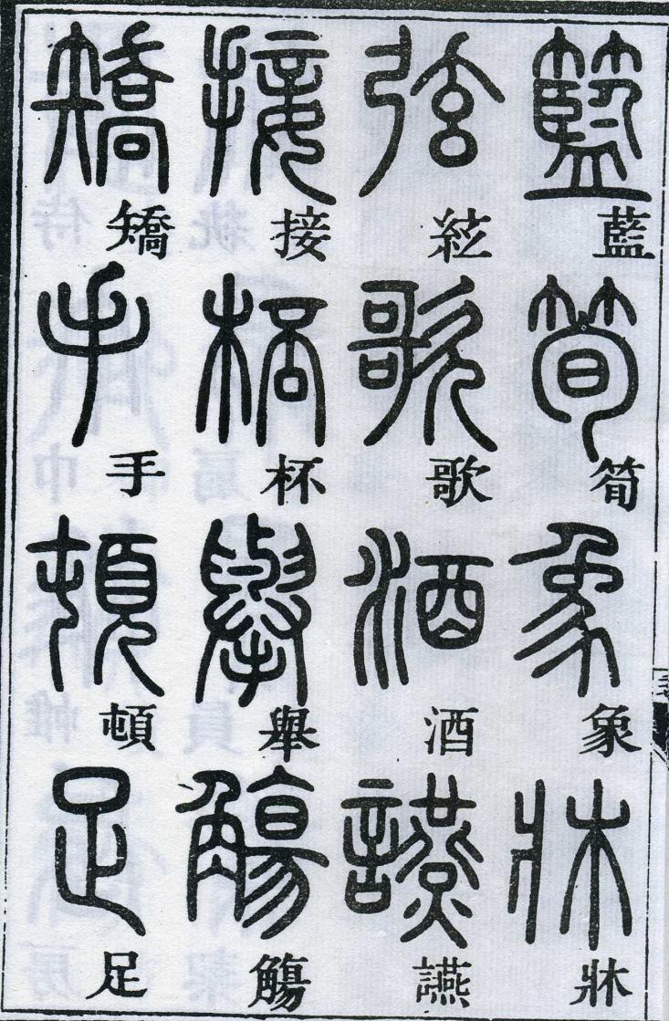 邓石如篆书千字文 楷书对照 高清晰 历代书法 第54张-墨韵书香 邓石如篆书千字文 楷书对照 高清晰 历代书法 第54张