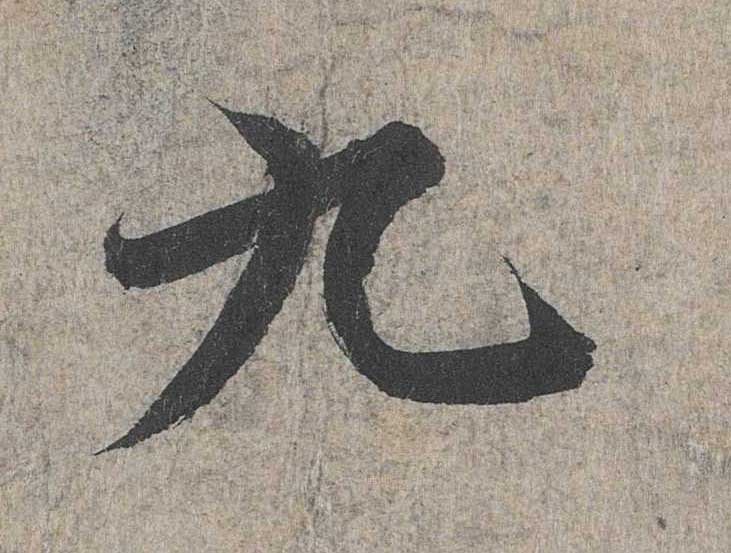 神龙本《兰亭序》全文逐字放大——经典再现！323个字！怎么看你都不厌！ 历代书法 第3张
