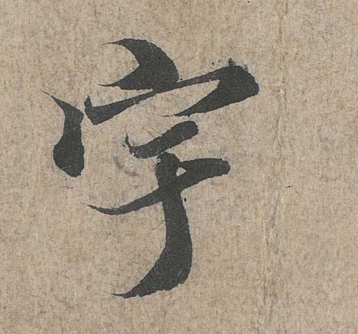神龙本《兰亭序》全文逐字放大——经典再现！323个字！怎么看你都不厌！ 历代书法 第99张