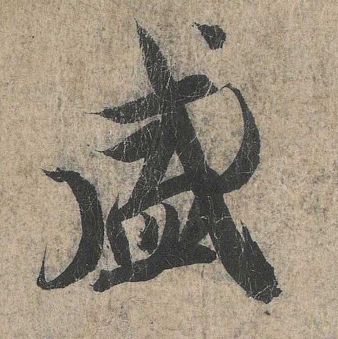 神龙本《兰亭序》全文逐字放大——经典再现！323个字！怎么看你都不厌！ 历代书法 第73张