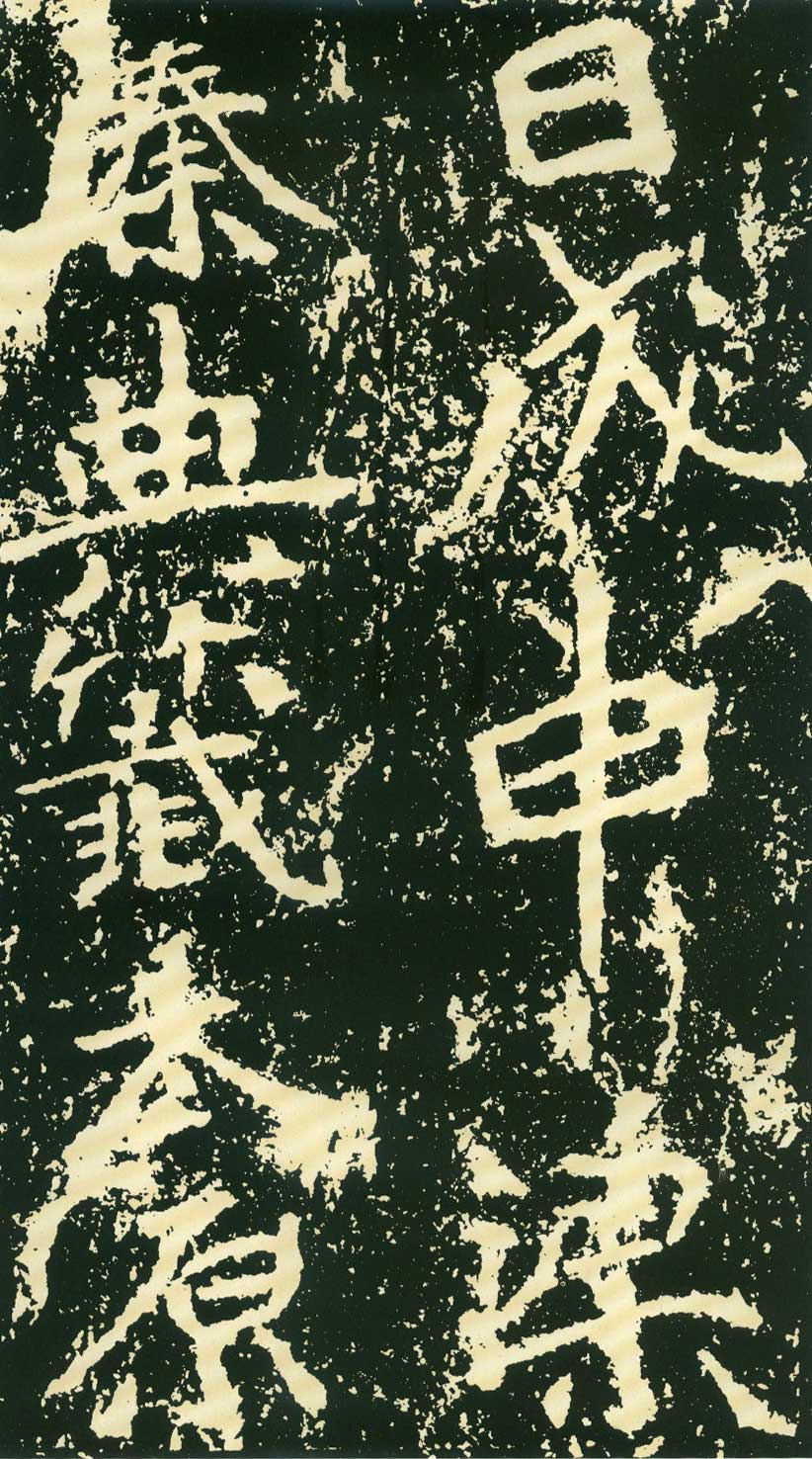 北魏《石门铭》高清“此”字不损精拓本 历代书法 第68张