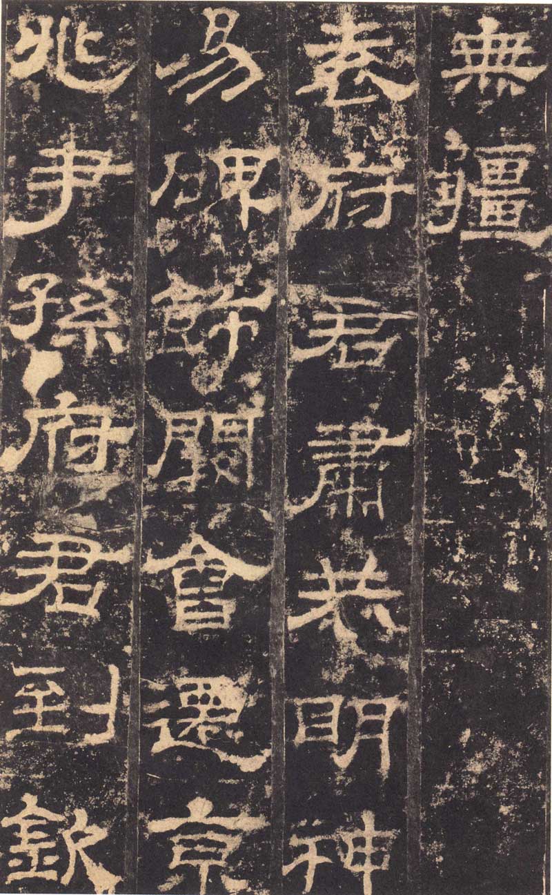 东汉隶书《华山庙碑》 历代书法 第22张-墨韵书香 东汉隶书《华山庙碑》 历代书法 第22张