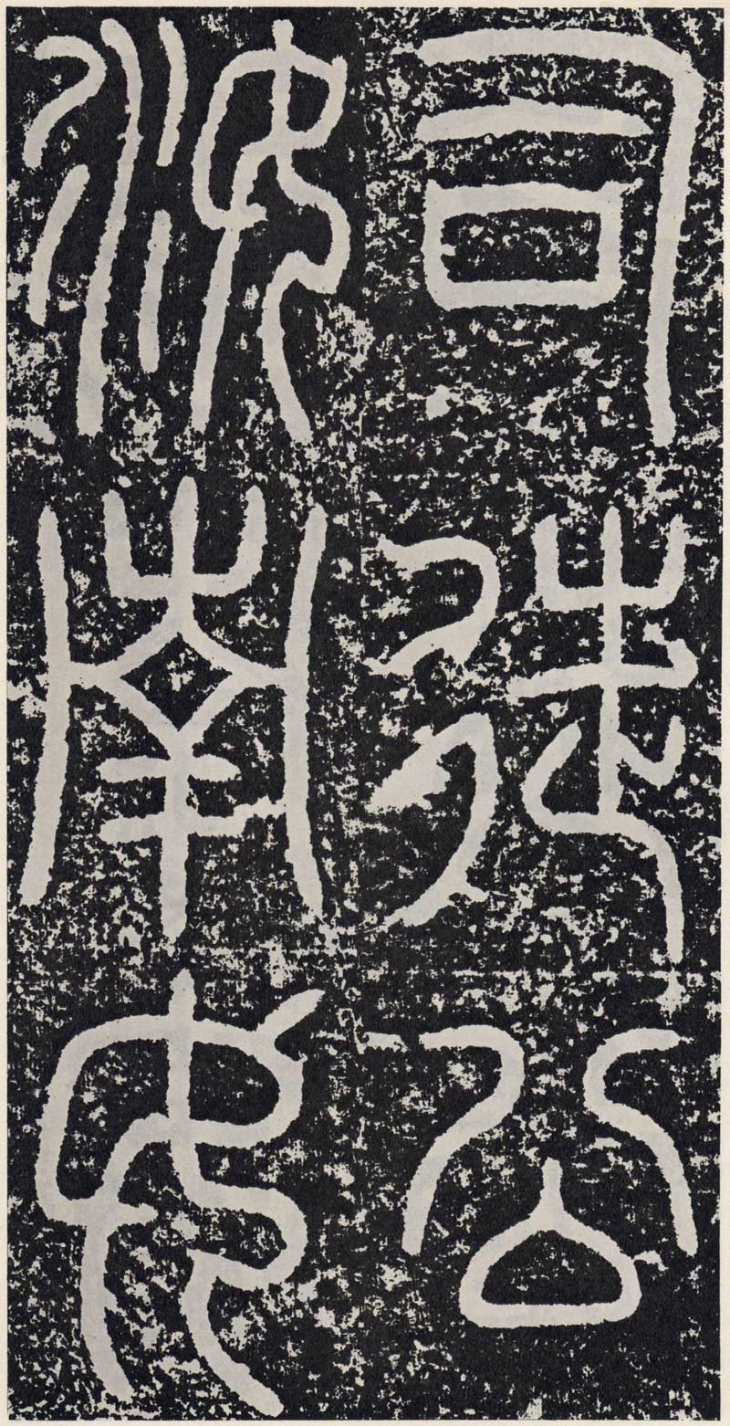 东汉《袁安碑》篆书碑之最完整 高清拓本 历代书法 第3张-墨韵书香 东汉《袁安碑》篆书碑之最完整 高清拓本 历代书法 第3张
