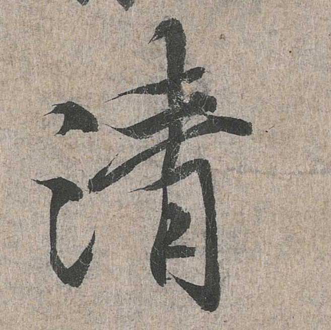 神龙本《兰亭序》全文逐字放大——经典再现！323个字！怎么看你都不厌！ 历代书法 第91张