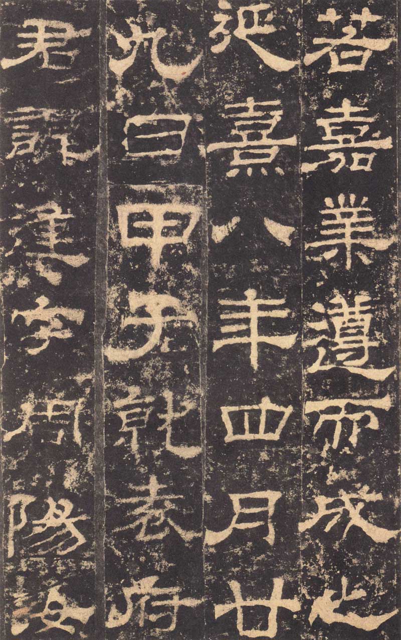 东汉隶书《华山庙碑》 历代书法 第23张-墨韵书香 东汉隶书《华山庙碑》 历代书法 第23张