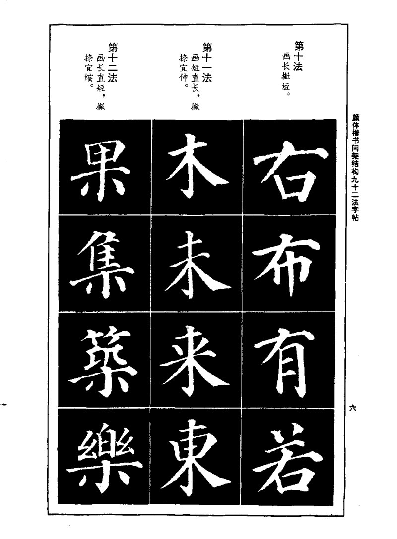 颜体楷书间架结构九十二法字帖 历代书法 第5张