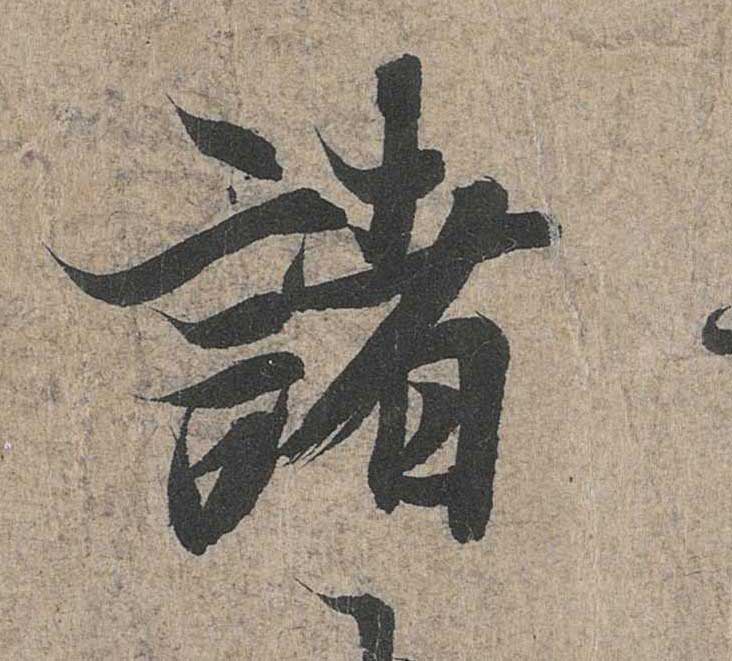 神龙本《兰亭序》全文逐字放大——经典再现！323个字！怎么看你都不厌！ 历代书法 第136张