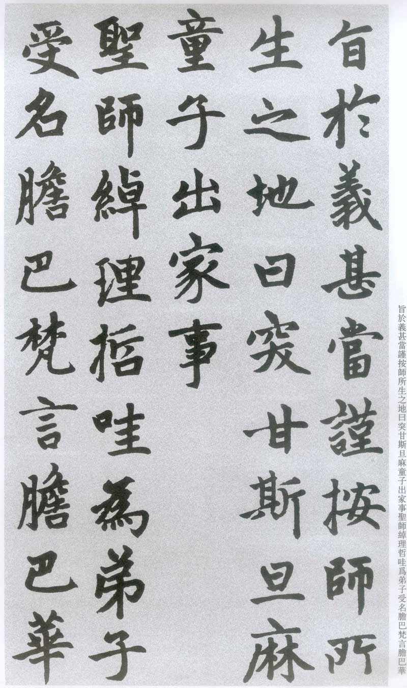赵孟頫《胆巴碑》高清墨迹 规矩庄重中见潇洒超逸 历代书法 第8张-墨韵书香 赵孟頫《胆巴碑》高清墨迹 规矩庄重中见潇洒超逸 历代书法 第8张