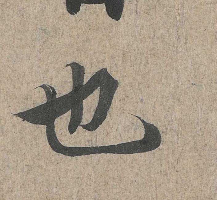 神龙本《兰亭序》全文逐字放大——经典再现！323个字！怎么看你都不厌！ 历代书法 第87张