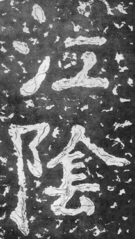 《瘗鹤铭》——大字之祖 历代书法 第48张-墨韵书香 《瘗鹤铭》——大字之祖 历代书法 第48张