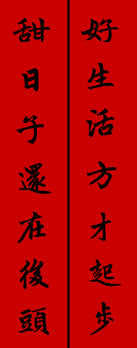 赵孟頫集字春联34对 书画知识 第5张